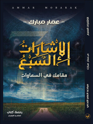 cover image of الإشارات السبع